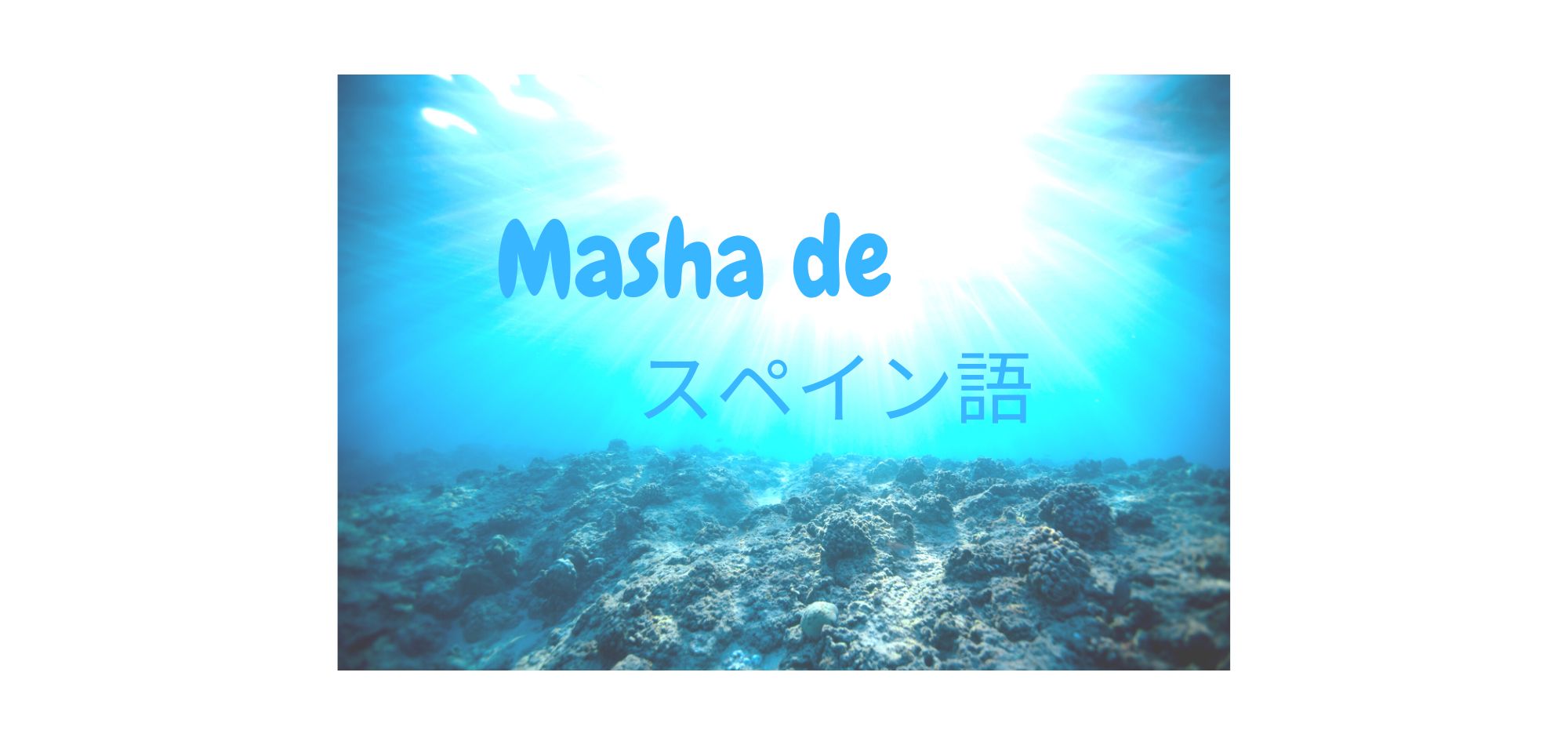 Masha de スペイン語